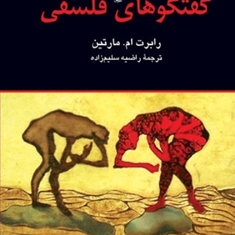 گفتگوهای-فلسفی-رابرت-ام-مارتین-راضیه-سلیم-زاده