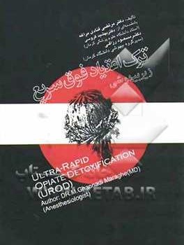 ترک-اعتیاد-فوق-سریع-زیر-بیهوشی