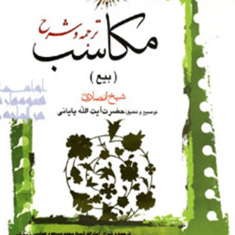 ترجمه-وشرح-مکاسب7-بیع-شیخ-انصاری-پایانی-مسعود-عباسی-زنجانی