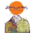 رابطه-دین-واخلاق-محمدعالمی