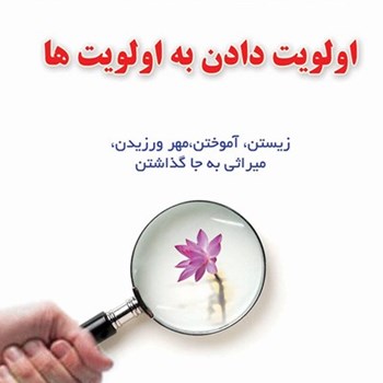 اولویت-دادن-به-اولویت-ها؛-زیستن،-آموختن،-مهرورزیدن،-میراثی-به-جاگذاشتن
