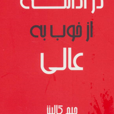 در-ادامه-از-خوب-به-عالی-جیم-کالینز-ناهید-سپهر-پور