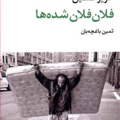 فلان-فلان-شده-ها-عزیزنسین-ثمین-باغچه-بان