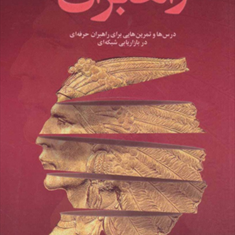 راهبران-جلددوم-تام-شرایتر-زیبااکبری