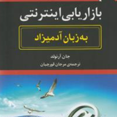 بازاریابی-اینترنتی-به-زبان-آدمیزاد-جان-آرنولد-مرجان-قورچیان