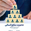 مدیریت-منابع-انسانی-ریموندنوئه-وهمکاران-اباصلت-خراسانی-سمیه-رحمتی-مهدی-رامی