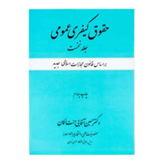 حقوق-کیفری-عمومیجلد-نخست-کلیات-جرم-و-عناصر-تشکیل-دهنده-آن-حسین-آقایی-جنت-مکان