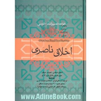 اخلاق-ناصری-خواجه-نصیرالدین-طوسی-مصحح-عزیز-الله-علیزاده