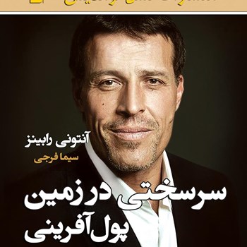 سرسختی-درزمین-پول-آفرینی-آنتونی-رابینز-سیمافرجی