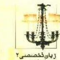 زبان-تخصصی2حسابداری-شکراله-خواجوی-ناظمی