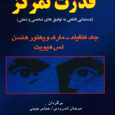 قدرت-تمرکز-جک-کنفیلد-لس-هیویت-اندرودی-عباس-چینی