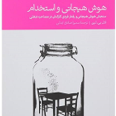 هوش-هیجانی-واستخدام-ادل-بی-لین-سمیرا-صادق-ابدالی