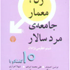 زن-معمار-جامعه-مرد-سالار-شبنم-عظیمی