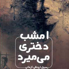 امشب-دختری-می-میرد-رسول-ارونقی-کرمانی
