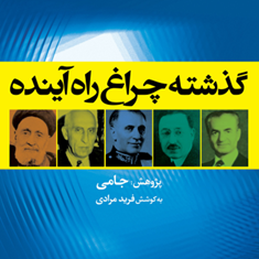 گذشته-چراغ-راه-آینده-است-فرید-مرادی