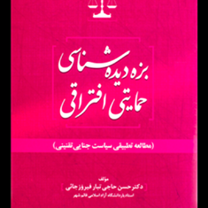 بزه-دیده-شناسی-حمایتی-افتراقی-حسن-حاجی-تبار-فیروز-جایی