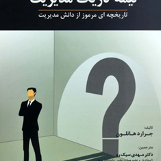 نیمه-تاریک-مدیریت-جرارد-هانلون-مهدی-سبک-رو-مجتبی-کاوه-حسین-عسکری-پور