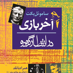 آخر-بازی-در-انتظار-گودو-ساموئل-بکت