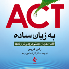 ACT-به-زبان-ساده-راس-هریس-انوشه-امین-زاده