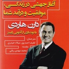 اثرمرکب-آغازجهشی-درزندگی-موفقیت-درآمد-دارن-هاردی-لطیف-احمدپور-میلاد-حیدری