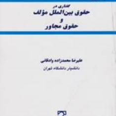 حقوق-بین-الملل-مولف-و-حقوق-مجاور-محمدزاده-وادقانی