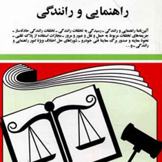 قوانین-و-مقررات-راهنمایی-و-رانندگی-جهانگیر-منصور