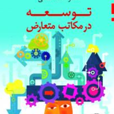 توسعه-در-مکاتب-متعارض-احمد-ساعی