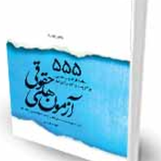 555ماده-ازقانون-مدنی-الهام-مختاری