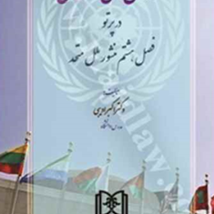 سازمان-های-منطقه-ای-در-پرتو-فصل-هشتم-منشورملل-متحد-اکبر-ادیبی