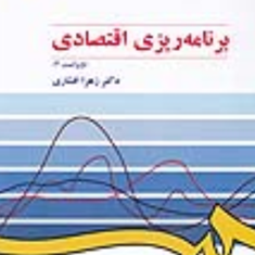 برنامه-ریزی-اقتصادی-زهرا-افشاری