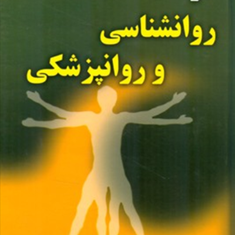فرهنگ-روانشناسی-و-روانپزشکی-فرهاد-منصف