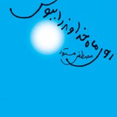 روی-ماه-خداوند-را-ببوس-مصطفی-مستور
