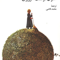 شازده-کوچولو-آنتوان-دوسنت-اگزوپری-محمد-قاضی