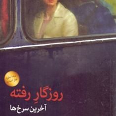روزگار-رفته-آخرین-سرخ-ها-سوتلانا-الکساندرونا-الکسیویچ-فروغ-پوریاوری