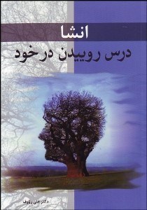 انشادرس-روییدن-درخود-علی-رووف