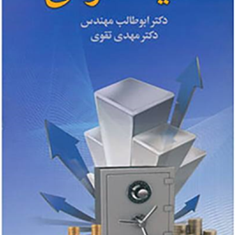مالیه-عمومی-ابوطالب-مهندس-مهدی-تقوی