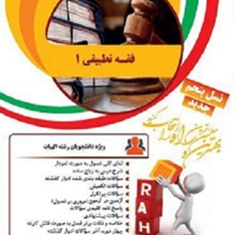 فقه-تطبیقی1علیرضارضوانی-خامنه