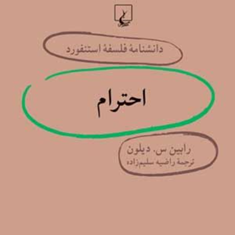 دانشنامه-استنفورد-،احترام25-دیلون-سلیم-زاده