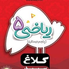 ریاضی-پنجم-دبستان-شاهکار-کلاغ-سپید