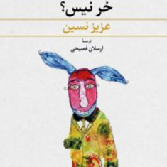 مگه-تومملکت-شما-خرنیست؟-عزیزنسین-ارسلان-فصیحی