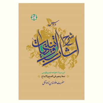 دروس-شرح-اشارات-و-تنبیهاتنمط-پنجمفی-الصنع-و-الابداع