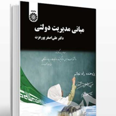 مبانی-مدیریت-دولتی-علی-اصغر-پورعزت