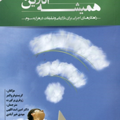 همیشه-آنلاین-راهکارهای-بازاریابی-و-تبلیغات-کریستوفر-والمر-امین-اسداللهی