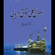 اصول-کلی-حقوق-دریایی-دکترحسن-صدیق