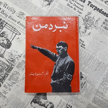 نبردمن-به-قلم-آدولف-هیتلر-عنایت-نشردنیای-کتاب
