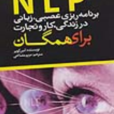 NLP-برنامه-ریزی-عصبی-زبانی-در-زندگی-کار-و-تجارت-برای-همگان-لین-کوپر-مریم-مفتاحی