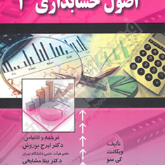 اصول-حسابداری3-ویگانت-کی-سو-کی-ایرج-نوروش-بیتا-مشایخی