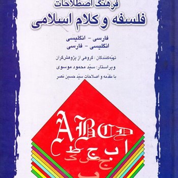 فرهنگ-اصطلاحات-فلسفه-وکلام-اسلامی-انگلیسی-افارسی-موسوی