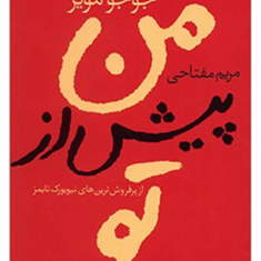 من-پیش-ازتو-جوجومویز