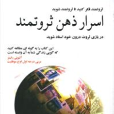 اسرارذهن-ثروتمند-تی-هارواکر-مرتضی-ذوالانوار